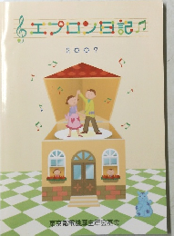 エプロン日記　2007年号