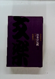 日本の伝統 3