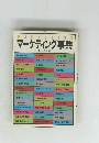 マーケティング事典