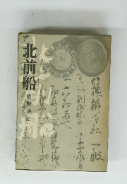 北前船