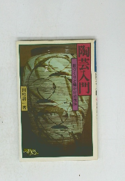 形づくりと釉かけの技法　陶芸入門