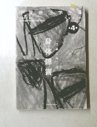 作業療法学全書4