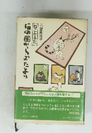 猫の国からおたより