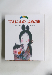 てんにんのよめさま