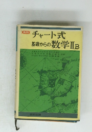 チャート式　基礎からの数学ⅡB　