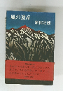 風の遺産