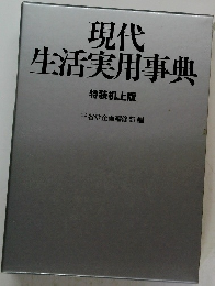 現代生活実用事典