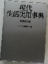 現代生活実用事典
