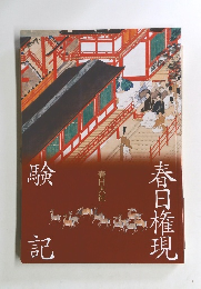 春日権現験記