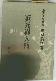 道元禅入門