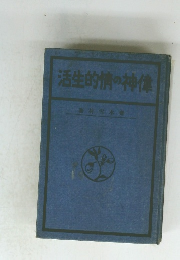 活生的情の神偉