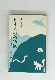 日本人の動物観　変身譚の歴史