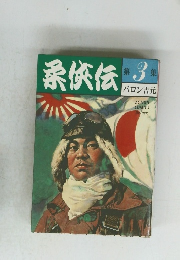 柔供伝　第3集　