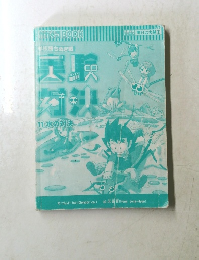 かがくるBOOK　学校勝ちぬき戦