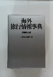 海外旅行情報事典　特装机上版　