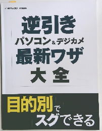 逆引きパソコン&デジカメ最新ワザ大全目的別でスグできる