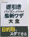 逆引きパソコン&デジカメ最新ワザ大全目的別でスグできる