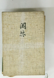 岡林