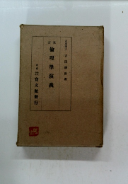 倫理學演義