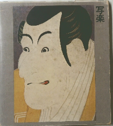 写楽
