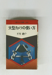 大型カメラの使い方