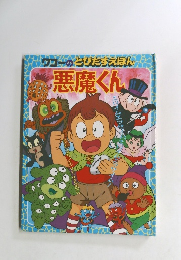 悪魔くん