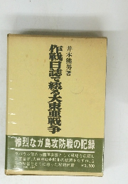 作戦日誌で絞る大東亜戦争