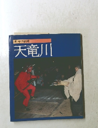 編 中日新聞　天竜川