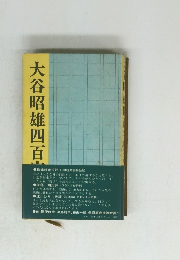 大谷昭雄 四百字提言