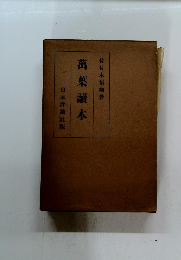 萬葉讀本