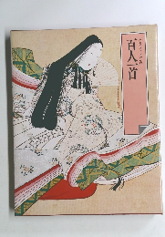 百人一首　グラフィック版