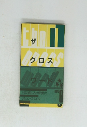 ザ　クロス Part 3
