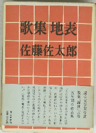 歌集地表　佐藤佐太郎