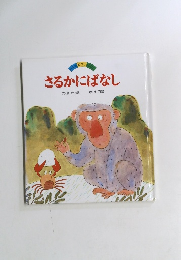 さるかにばなし　