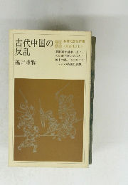 古代中国の反乱　