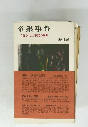 帝銀事件　