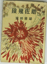 猿飛佐助