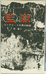監獄コンクリートの奥の秘密