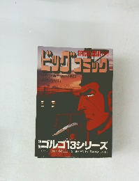 ビッグコミック10月13日発行