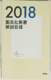 2018集英社新書解説目録