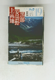 上高地
安曇野
黒部　19
