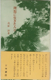 理想に生きた人々