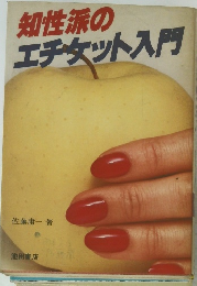 知性派のエチケット入門