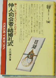 仲人・司会者の結婚礼式
