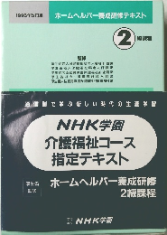 1996年改訂版 ホームヘルパー養成研修テキスト