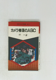 カメラ修理のABC