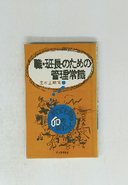 職・班長のための管理常識　