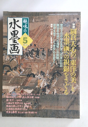 趣味の水墨画　2005年5月号