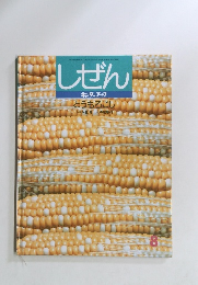 しぜん キンダーブック とうもろこし