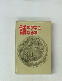 話のタネになる本